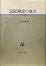 古代の人々の心性と環境 異界・境界・現世/吉川弘文館/三宅和朗（単行本） 51Jw708jTCL.jpg_BO30,255,255,